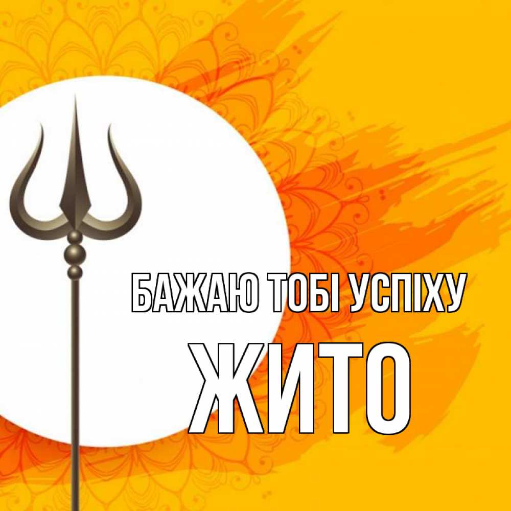 Открытка на каждый день з підписом, Жито Бажаю тобі успіху пусть повезет Прикольна листівка з побажанням онлайн скачати безкоштовно 