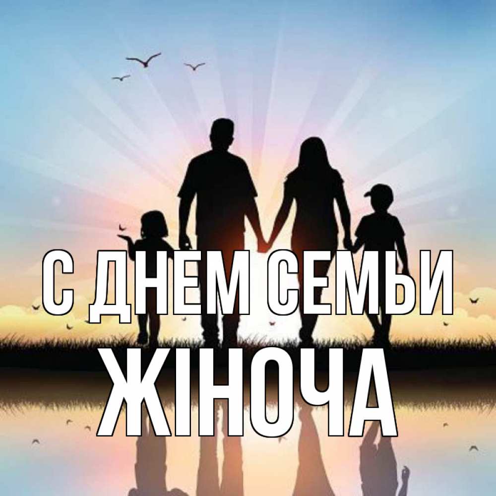 Открытка на каждый день з підписом, Жіноча С днем семьи сын, дочка, мама, папа, море , закат Прикольна листівка з побажанням онлайн скачати безкоштовно 