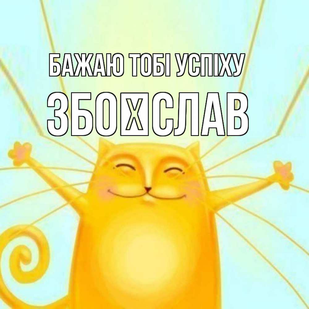 Открытка на каждый день з підписом, Збоїслав Бажаю тобі успіху пусть придет к тебе удача Прикольна листівка з побажанням онлайн скачати безкоштовно 