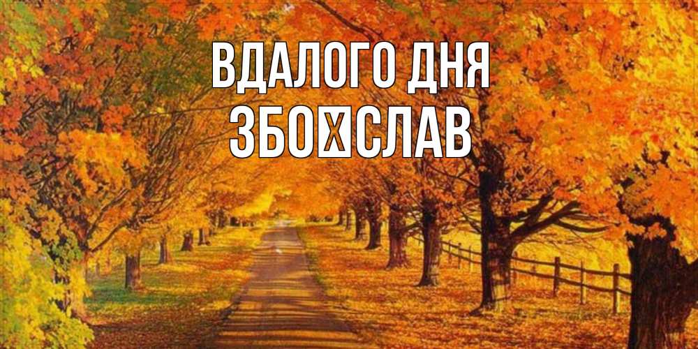 Открытка на каждый день з підписом, Збоїслав Вдалого дня деревья с осенними листьями Прикольна листівка з побажанням онлайн скачати безкоштовно 