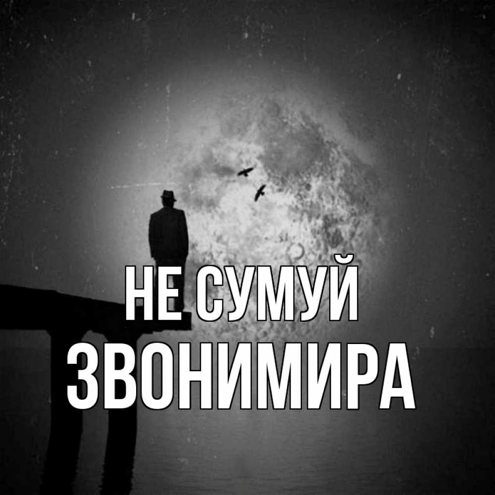 Открытка на каждый день з підписом, Звонимира Не сумуй мужчина на мосту Прикольна листівка з побажанням онлайн скачати безкоштовно 