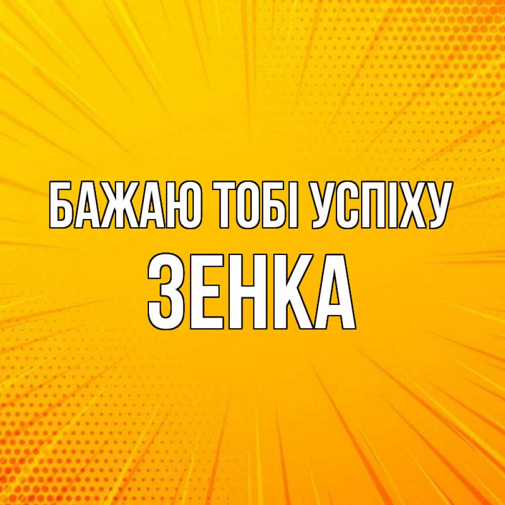 Открытка на каждый день з підписом, Зенка Бажаю тобі успіху фон Прикольна листівка з побажанням онлайн скачати безкоштовно 