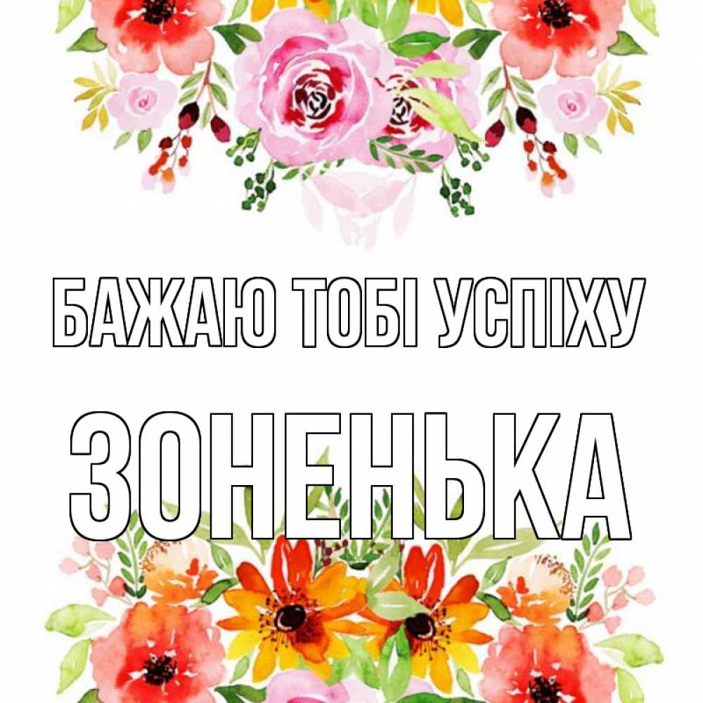 Открытка на каждый день з підписом, Зоненька Бажаю тобі успіху открытка с цветами акварелью Прикольна листівка з побажанням онлайн скачати безкоштовно 