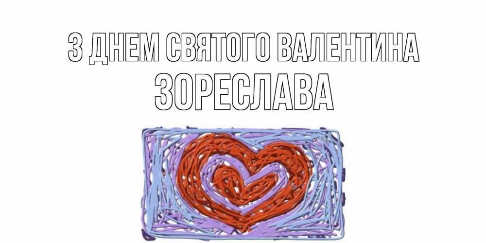 Открытка на каждый день з підписом, Зореслава З Днем Святого Валентина красное сердечко для валентинки Прикольна листівка з побажанням онлайн скачати безкоштовно 