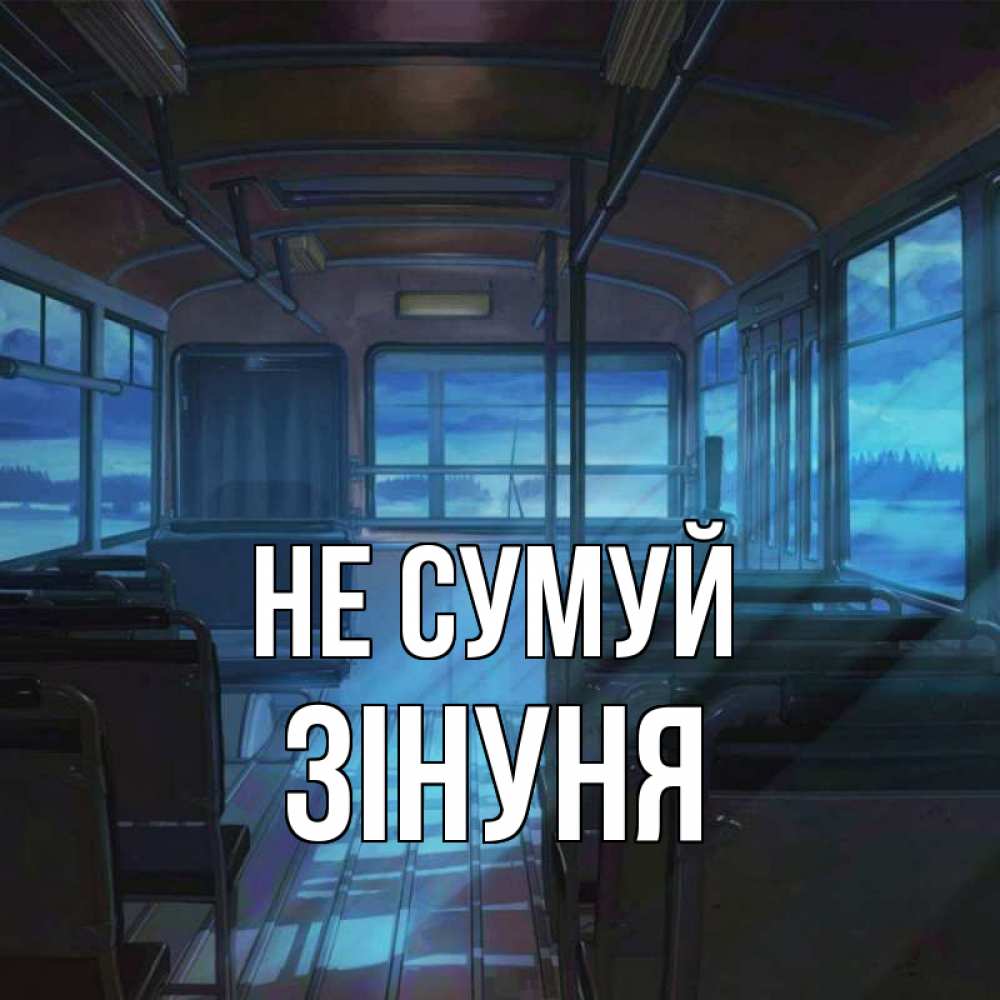 Открытка на каждый день з підписом, Зінуня Не сумуй страшилка Прикольна листівка з побажанням онлайн скачати безкоштовно 