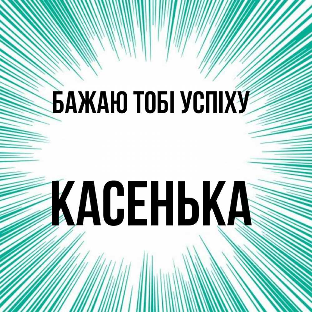 Открытка на каждый день з підписом, Касенька Бажаю тобі успіху на удачу Прикольна листівка з побажанням онлайн скачати безкоштовно 
