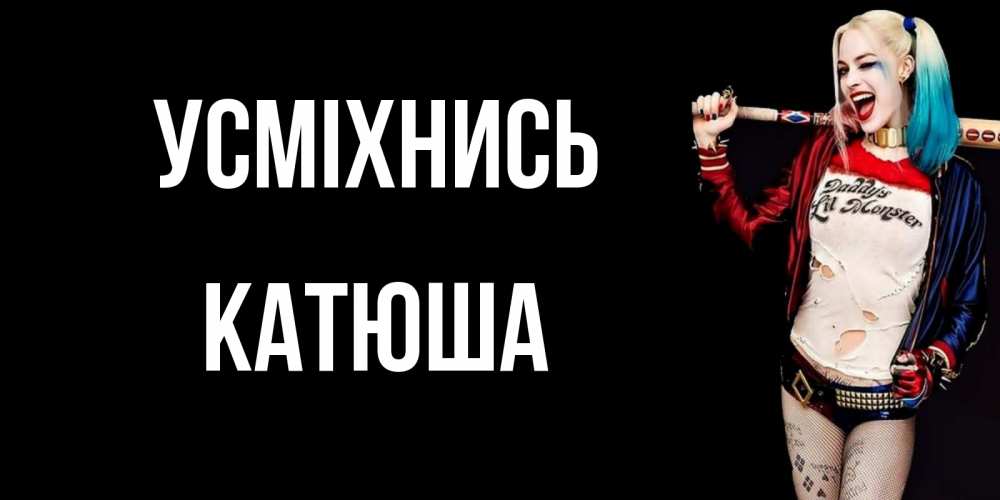 Открытка на каждый день з підписом, Катюша Усміхнись пожелания быть позитивным Прикольна листівка з побажанням онлайн скачати безкоштовно 