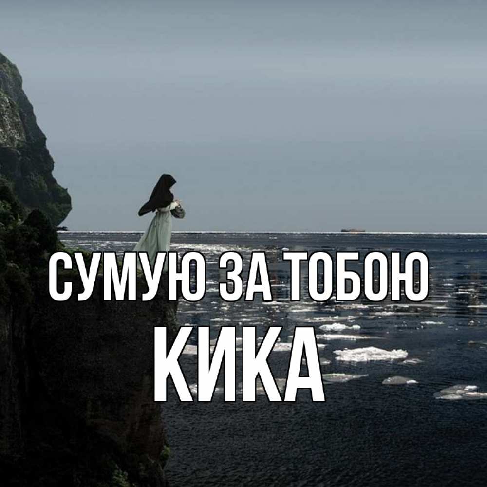 Открытка на каждый день з підписом, Кика Сумую за тобою жду тебя или в монастырь Прикольна листівка з побажанням онлайн скачати безкоштовно 