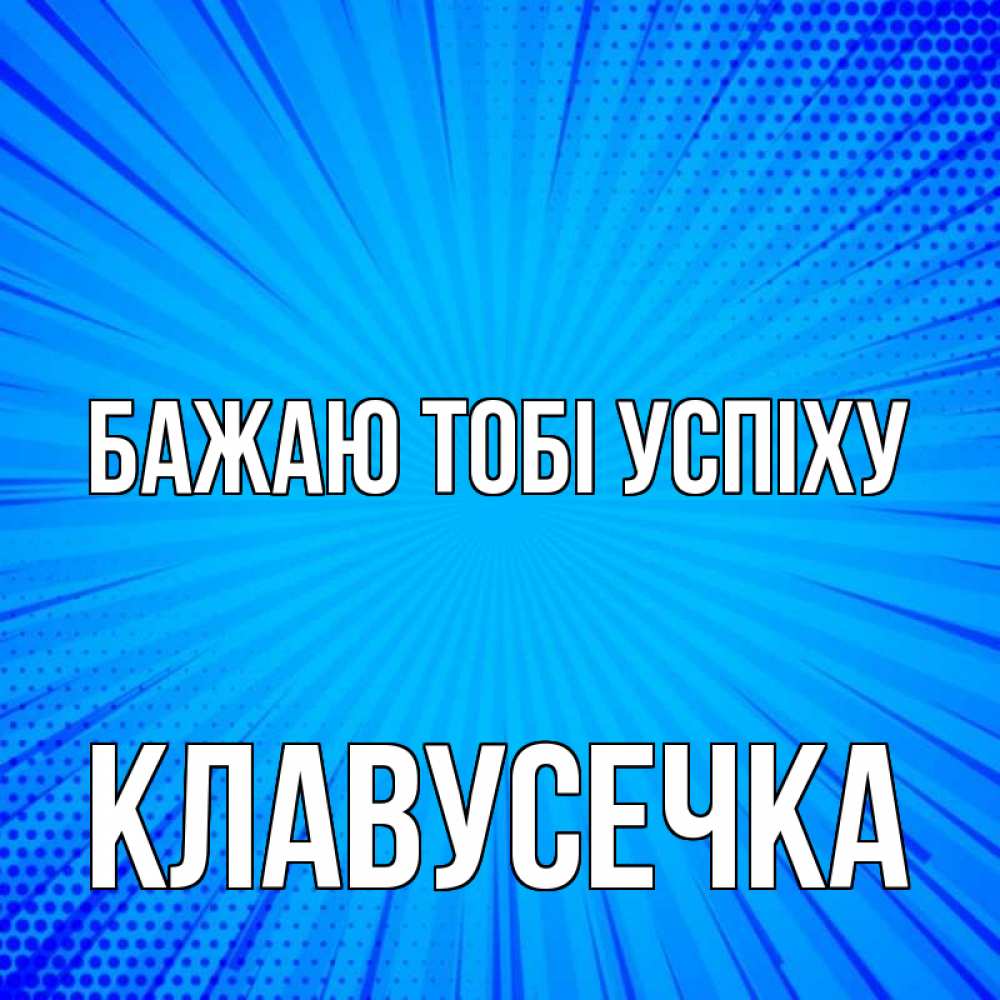 Открытка на каждый день з підписом, Клавусечка Бажаю тобі успіху на удачу Прикольна листівка з побажанням онлайн скачати безкоштовно 