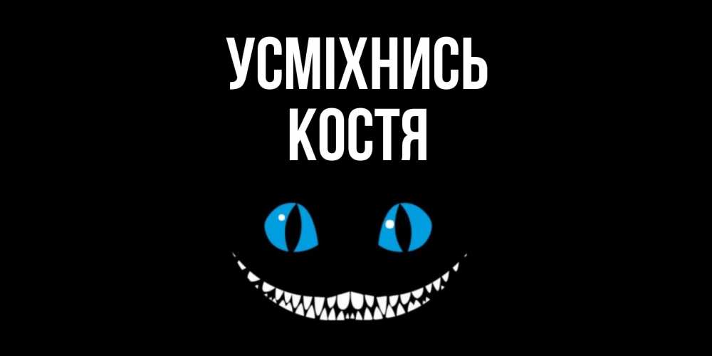 Открытка на каждый день з підписом, Костя Усміхнись кот улыбается Прикольна листівка з побажанням онлайн скачати безкоштовно 