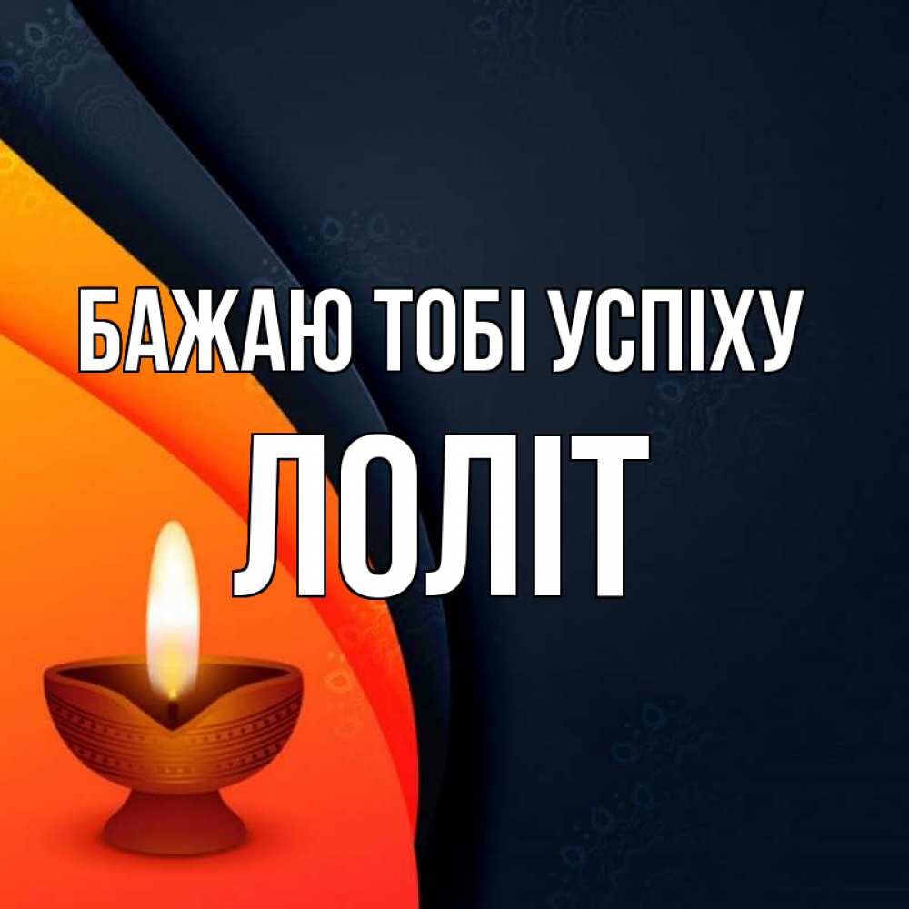Открытка на каждый день з підписом, Лоліт Бажаю тобі успіху абстрактный фон Прикольна листівка з побажанням онлайн скачати безкоштовно 