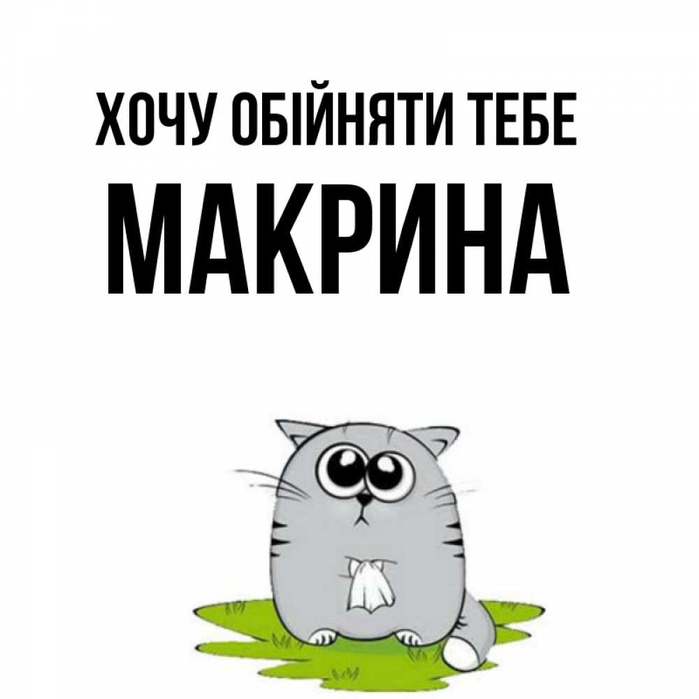 Открытка на каждый день з підписом, Макрина Хочу обійняти тебе котик теребит платочек сидя на травке Прикольна листівка з побажанням онлайн скачати безкоштовно 