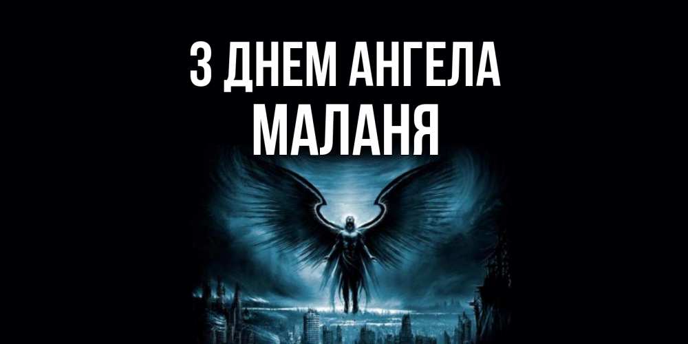 Открытка на каждый день з підписом, Маланя З Днем ангела ангел, день ангела Прикольна листівка з побажанням онлайн скачати безкоштовно 