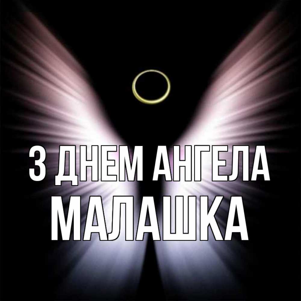 Открытка на каждый день з підписом, Малашка З Днем ангела ангел из света Прикольна листівка з побажанням онлайн скачати безкоштовно 