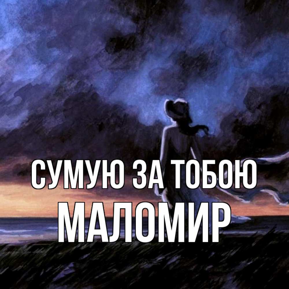 Открытка на каждый день з підписом, Маломир Сумую за тобою тут 2 Прикольна листівка з побажанням онлайн скачати безкоштовно 