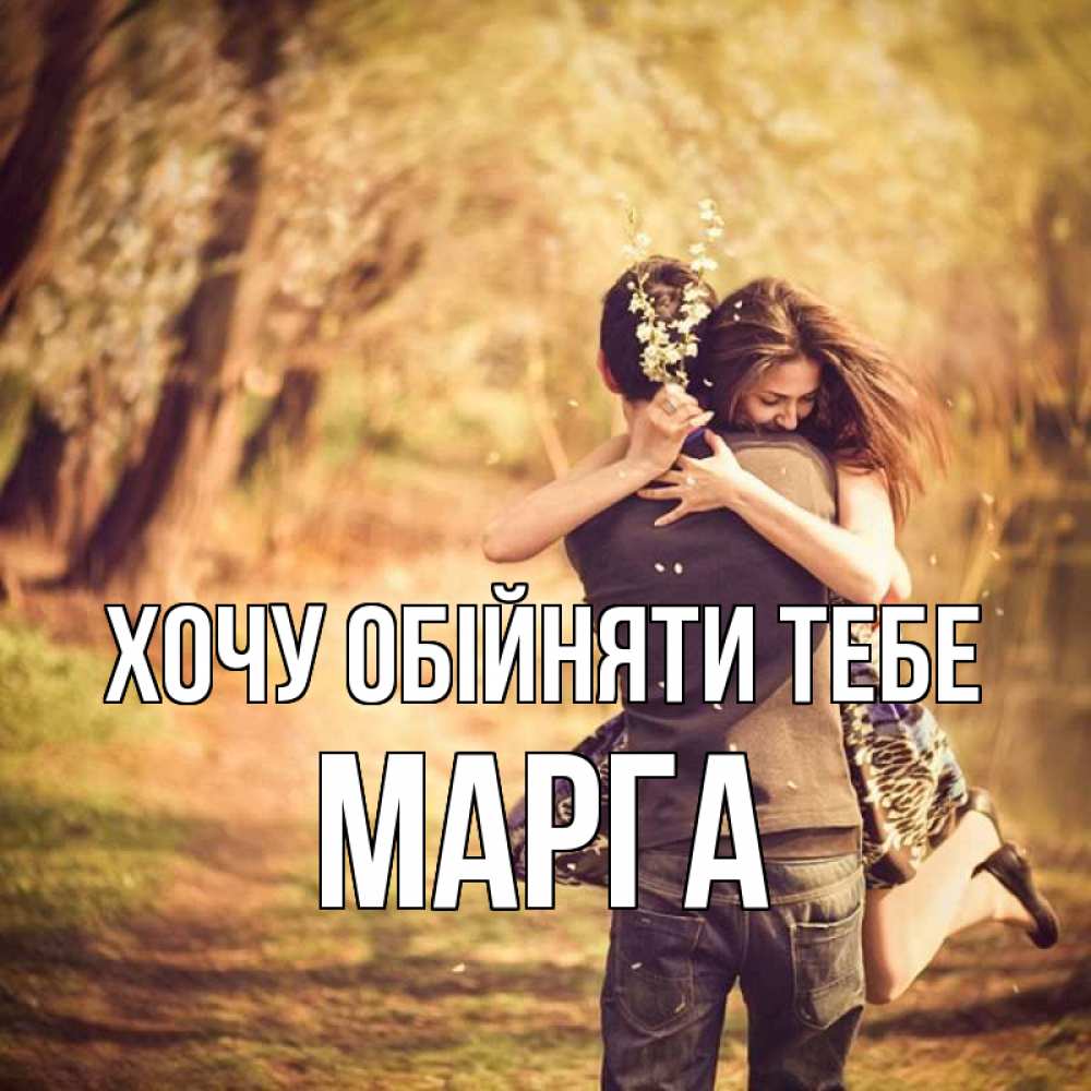 Открытка на каждый день з підписом, Марга Хочу обійняти тебе Лес осенний Прикольна листівка з побажанням онлайн скачати безкоштовно 