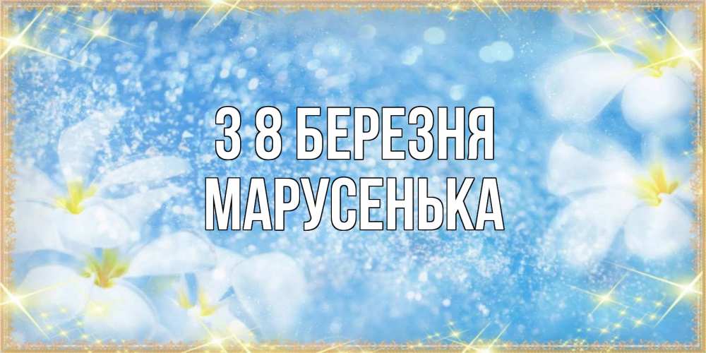 Открытка на каждый день з підписом, Марусенька З 8 БЕРЕЗНЯ международный женский день Прикольна листівка з побажанням онлайн скачати безкоштовно 