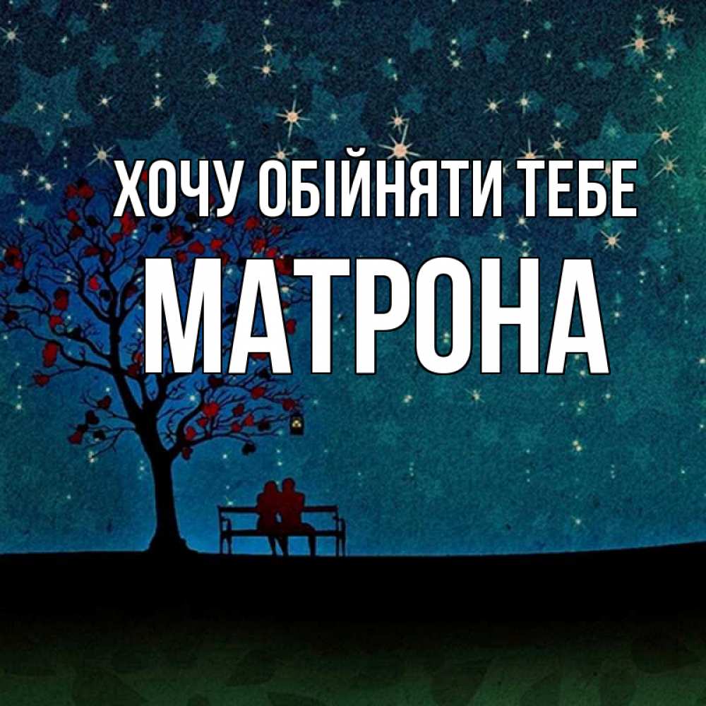 Открытка на каждый день з підписом, Матрона Хочу обійняти тебе много звезд Прикольна листівка з побажанням онлайн скачати безкоштовно 