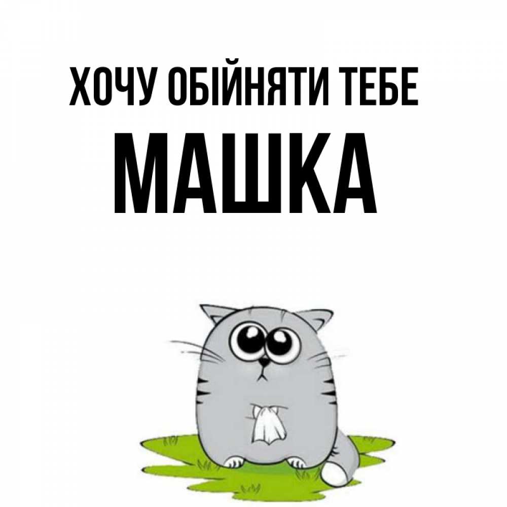 Открытка на каждый день з підписом, Машка Хочу обійняти тебе котик теребит платочек сидя на травке Прикольна листівка з побажанням онлайн скачати безкоштовно 