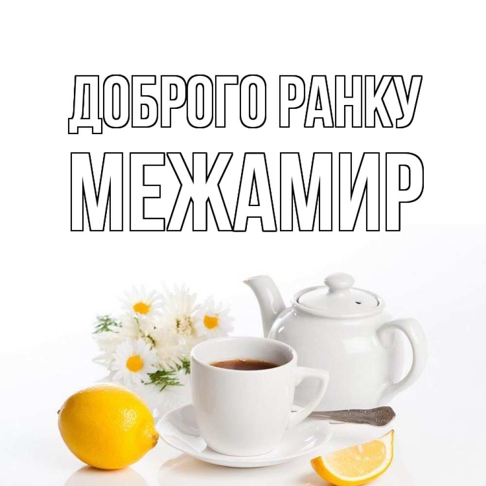 Открытка на каждый день з підписом, Межамир Доброго ранку сиреневые цветы Прикольна листівка з побажанням онлайн скачати безкоштовно 