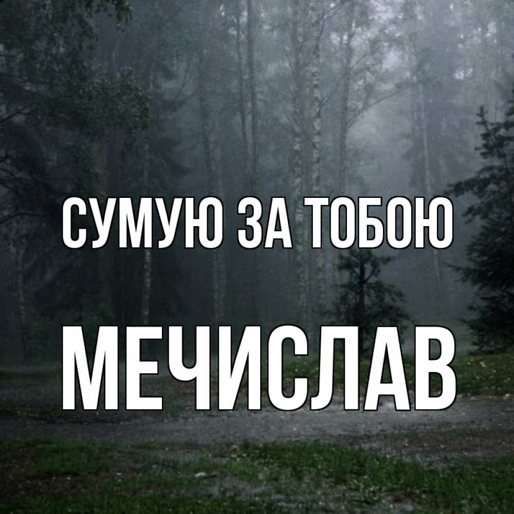 Открытка на каждый день з підписом, Мечислав Сумую за тобою одна и плохо мне Прикольна листівка з побажанням онлайн скачати безкоштовно 
