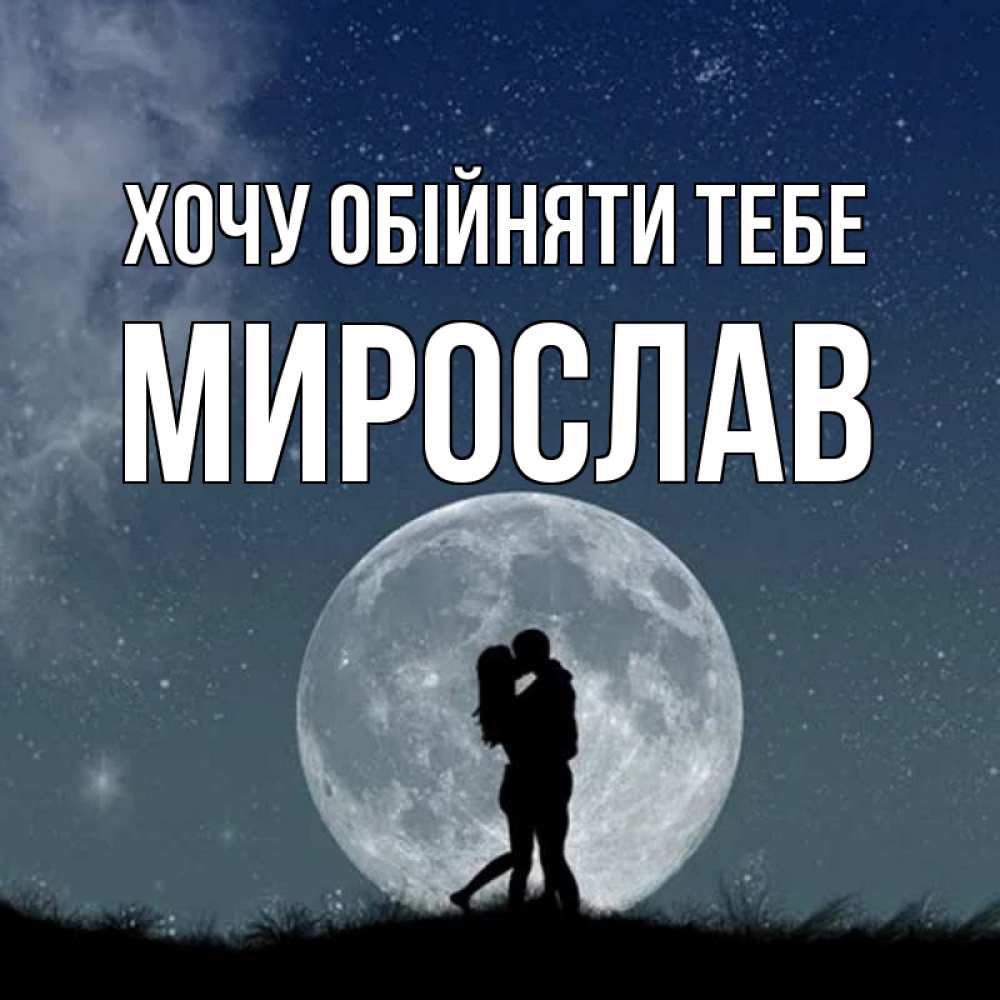 Открытка на каждый день з підписом, Мирослав Хочу обійняти тебе сладкая парочка Прикольна листівка з побажанням онлайн скачати безкоштовно 