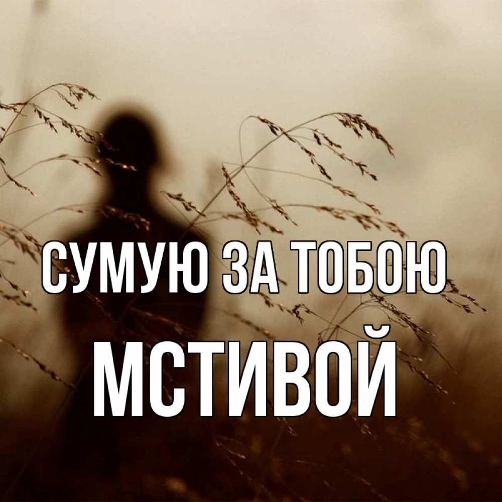 Открытка на каждый день з підписом, Мстивой Сумую за тобою силуэт девушки Прикольна листівка з побажанням онлайн скачати безкоштовно 