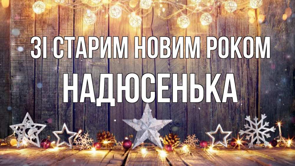 Открытка на каждый день з підписом, Надюсенька Зі старим новим роком новый год Прикольна листівка з побажанням онлайн скачати безкоштовно 