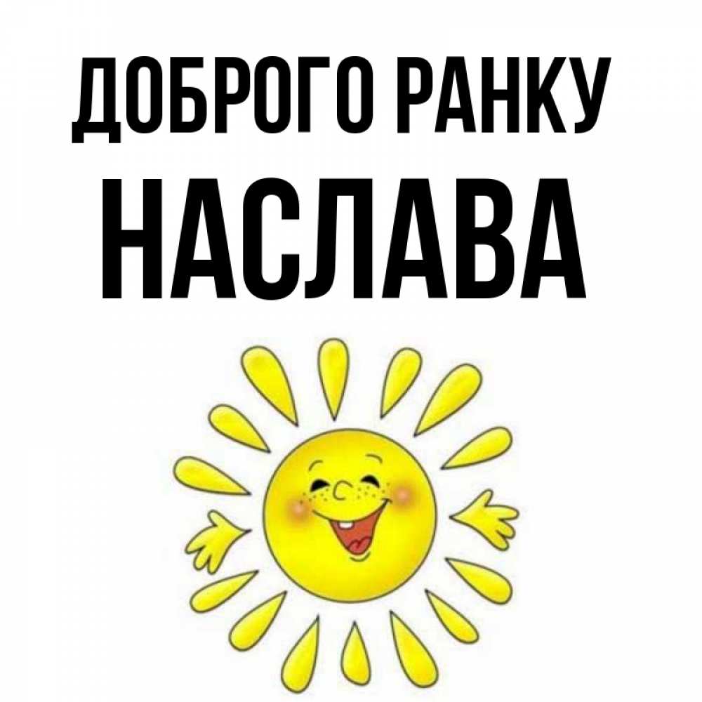Открытка на каждый день з підписом, Наслава Доброго ранку улыбка Прикольна листівка з побажанням онлайн скачати безкоштовно 