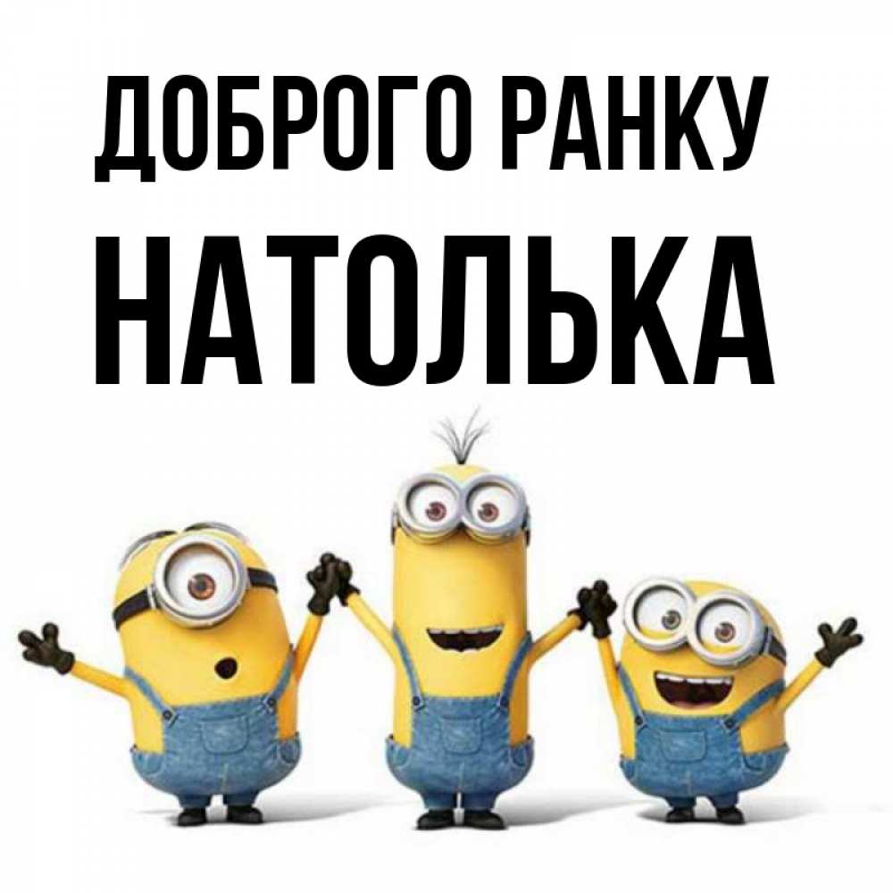 Открытка на каждый день з підписом, Натолька Доброго ранку бодренького утра Прикольна листівка з побажанням онлайн скачати безкоштовно 