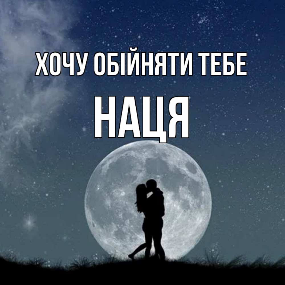 Открытка на каждый день з підписом, Наця Хочу обійняти тебе сладкая парочка Прикольна листівка з побажанням онлайн скачати безкоштовно 