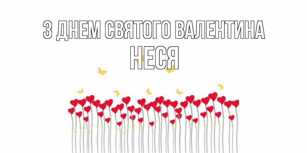 Открытка на каждый день з підписом, Неся З Днем Святого Валентина шары много на палочках Прикольна листівка з побажанням онлайн скачати безкоштовно 