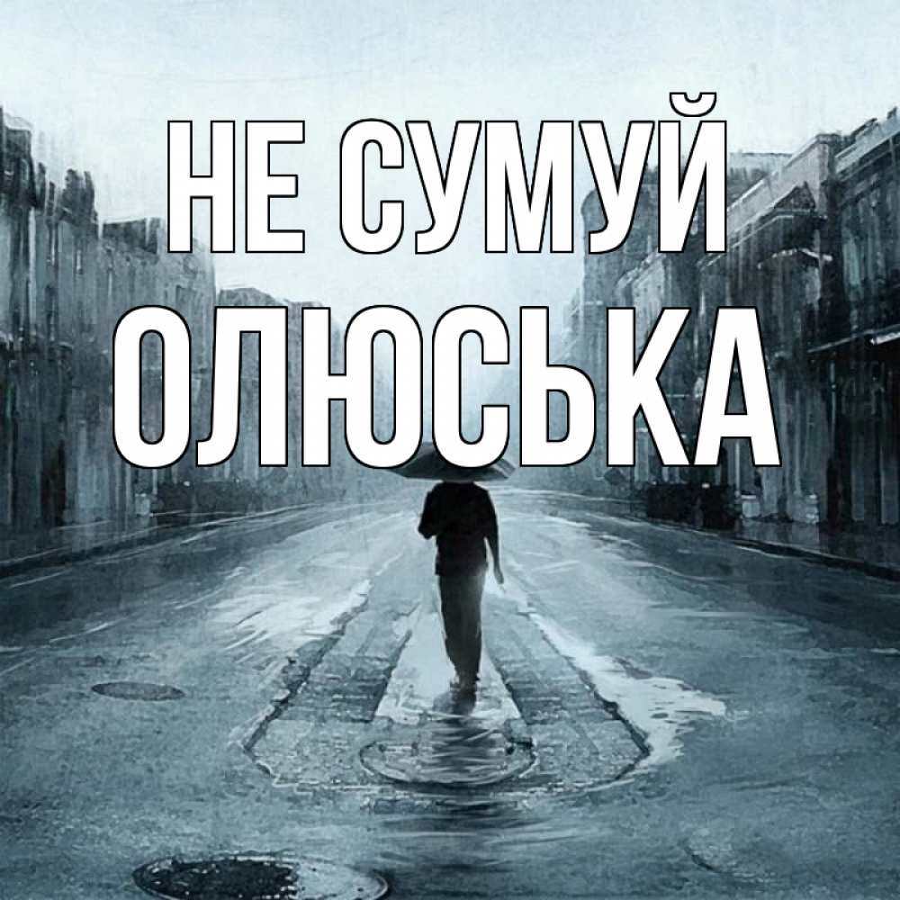 Открытка на каждый день з підписом, Олюська Не сумуй опустевшая улица Прикольна листівка з побажанням онлайн скачати безкоштовно 