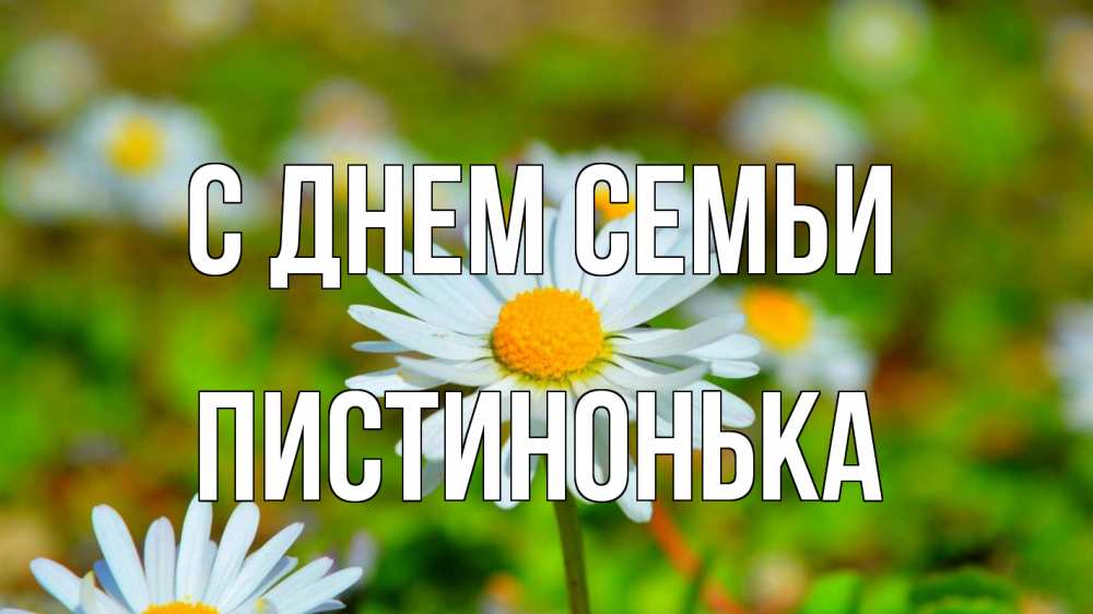 Открытка на каждый день з підписом, Пистинонька С днем семьи с днем семьи Прикольна листівка з побажанням онлайн скачати безкоштовно 