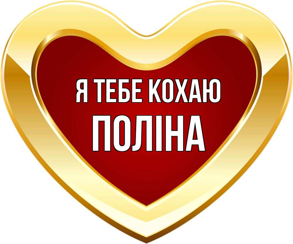 Открытка на каждый день з підписом, Поліна Я тебе кохаю из краски Прикольна листівка з побажанням онлайн скачати безкоштовно 