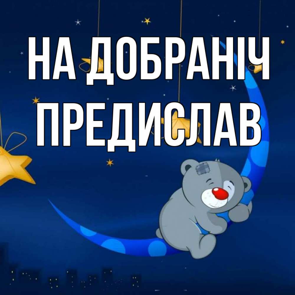 Открытка на каждый день з підписом, Предислав На добраніч над городом Прикольна листівка з побажанням онлайн скачати безкоштовно 