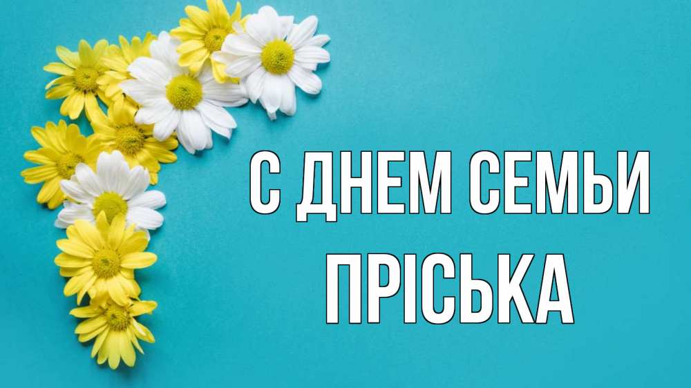 Открытка на каждый день з підписом, Пріська С днем семьи с днем семьи Прикольна листівка з побажанням онлайн скачати безкоштовно 