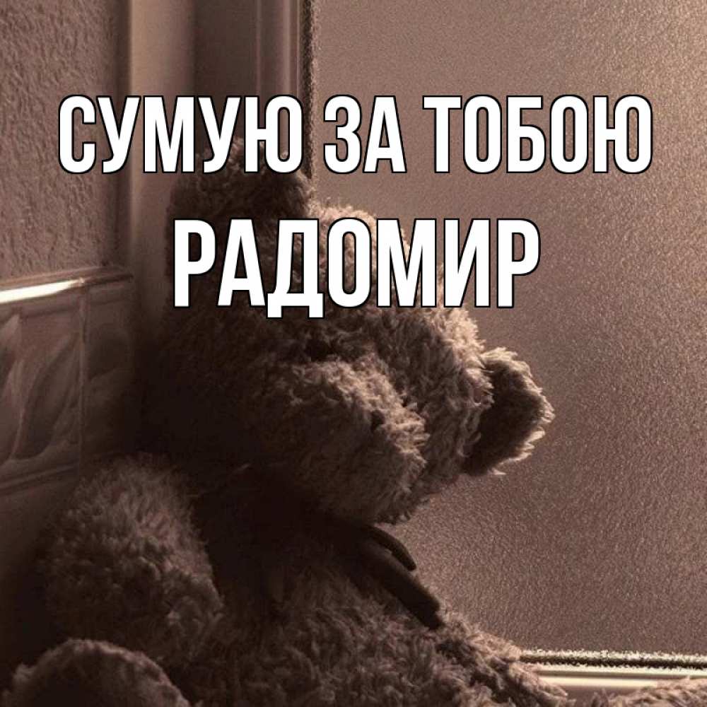 Открытка на каждый день з підписом, Радомир Сумую за тобою скучаем тут Прикольна листівка з побажанням онлайн скачати безкоштовно 