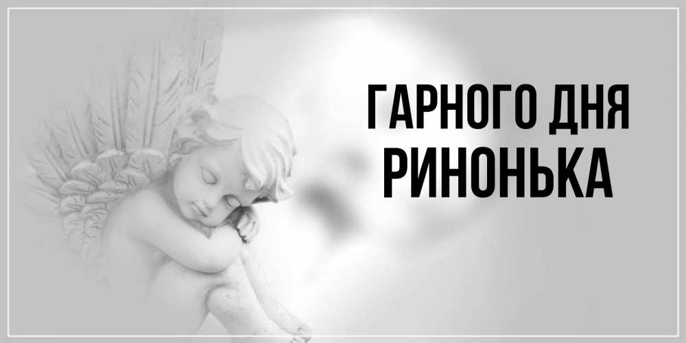 Открытка на каждый день з підписом, Ринонька Гарного дня ангел Прикольна листівка з побажанням онлайн скачати безкоштовно 