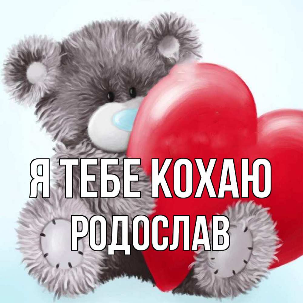 Открытка на каждый день з підписом, Родослав Я тебе кохаю медвежуся Прикольна листівка з побажанням онлайн скачати безкоштовно 