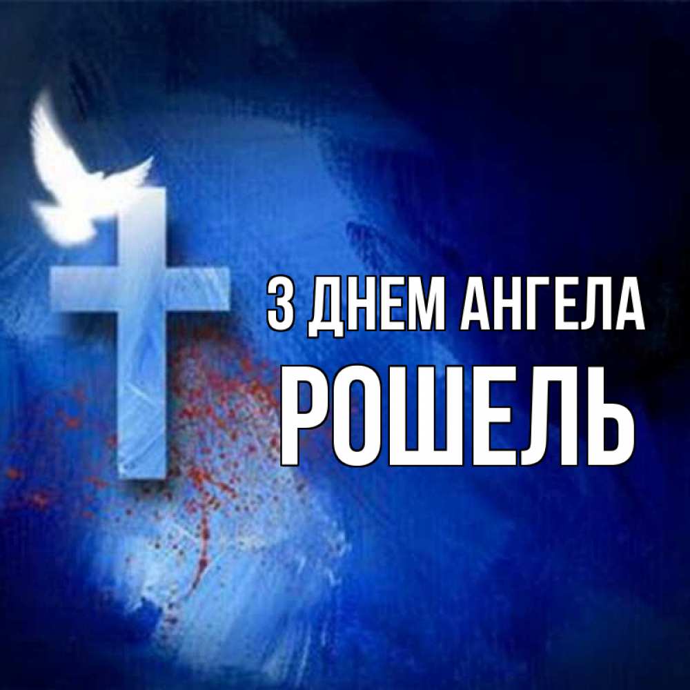 Открытка на каждый день з підписом, Рошель З Днем ангела Синий фон и птица Прикольна листівка з побажанням онлайн скачати безкоштовно 
