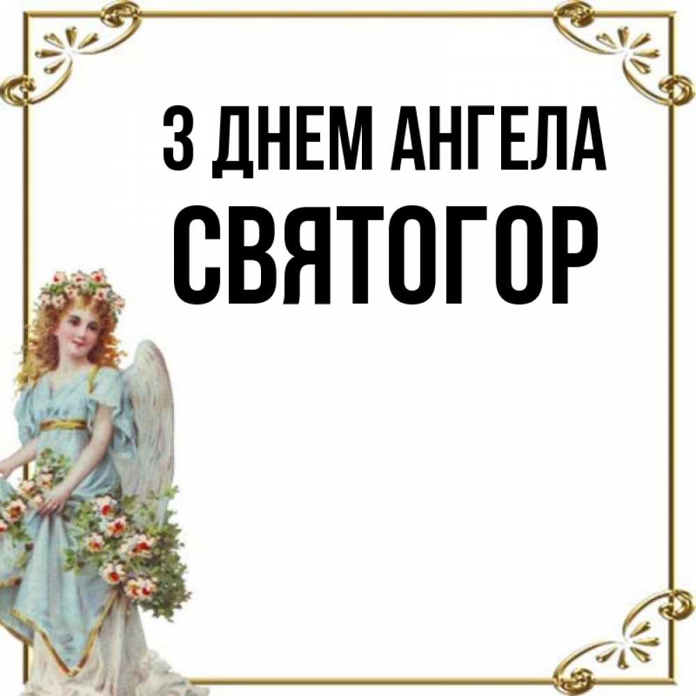Открытка на каждый день з підписом, Святогор З Днем ангела с именинами от девушки ангела Прикольна листівка з побажанням онлайн скачати безкоштовно 
