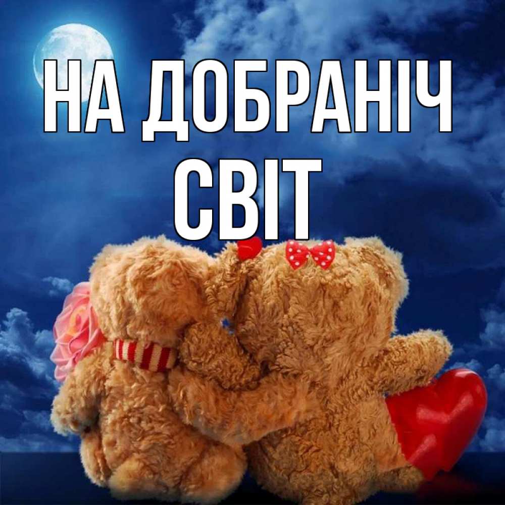 Открытка на каждый день з підписом, Світ На добраніч плюшевые Прикольна листівка з побажанням онлайн скачати безкоштовно 