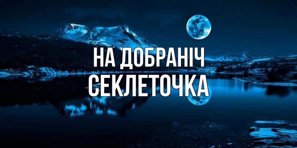 Открытка на каждый день з підписом, Секлеточка На добраніч луна, озеро, горы Прикольна листівка з побажанням онлайн скачати безкоштовно 