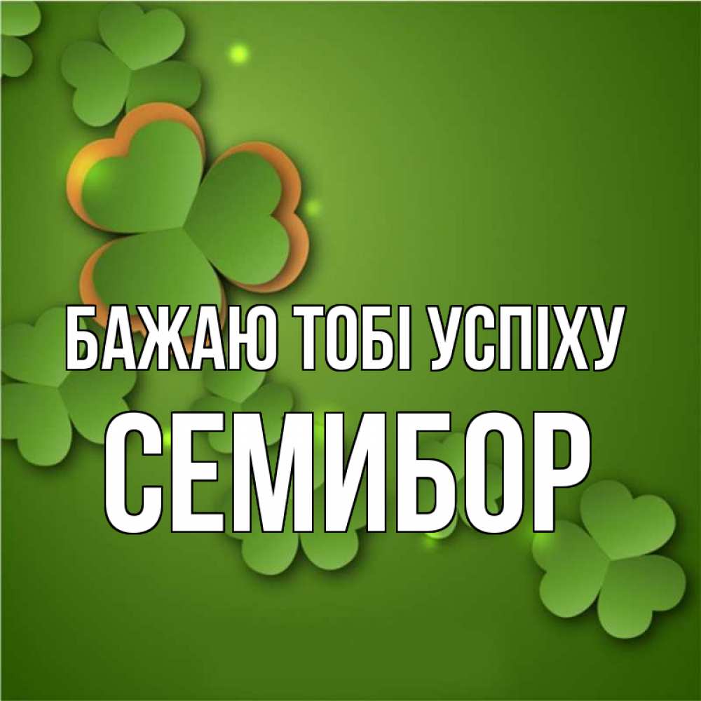 Открытка на каждый день з підписом, Семибор Бажаю тобі успіху много трехлистных листочков клевера Прикольна листівка з побажанням онлайн скачати безкоштовно 