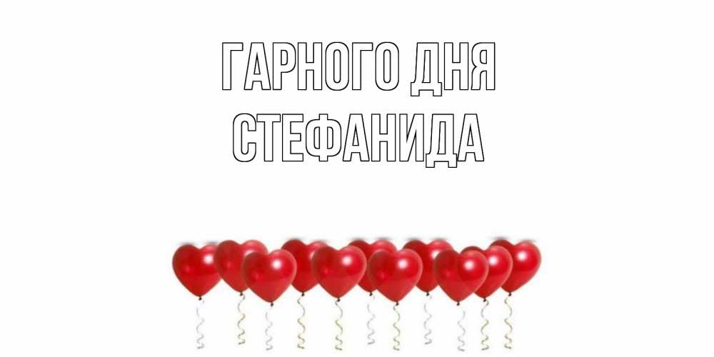 Открытка на каждый день з підписом, Стефанида Гарного дня пожелание прекрасного дня Прикольна листівка з побажанням онлайн скачати безкоштовно 