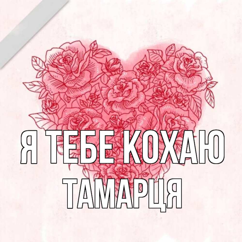 Открытка на каждый день з підписом, Тамарця Я тебе кохаю узоры Прикольна листівка з побажанням онлайн скачати безкоштовно 