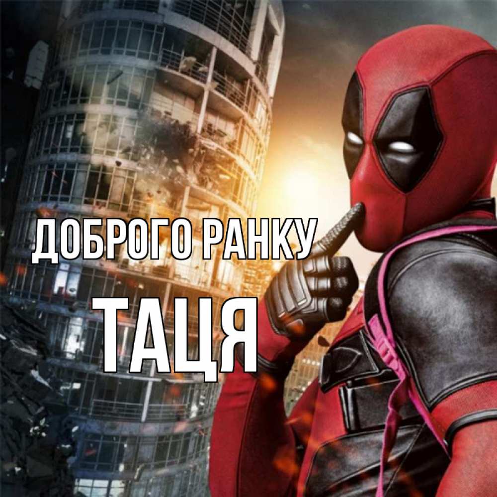 Открытка на каждый день з підписом, Таця Доброго ранку марвел и дедпул на фоне небоскреба Прикольна листівка з побажанням онлайн скачати безкоштовно 