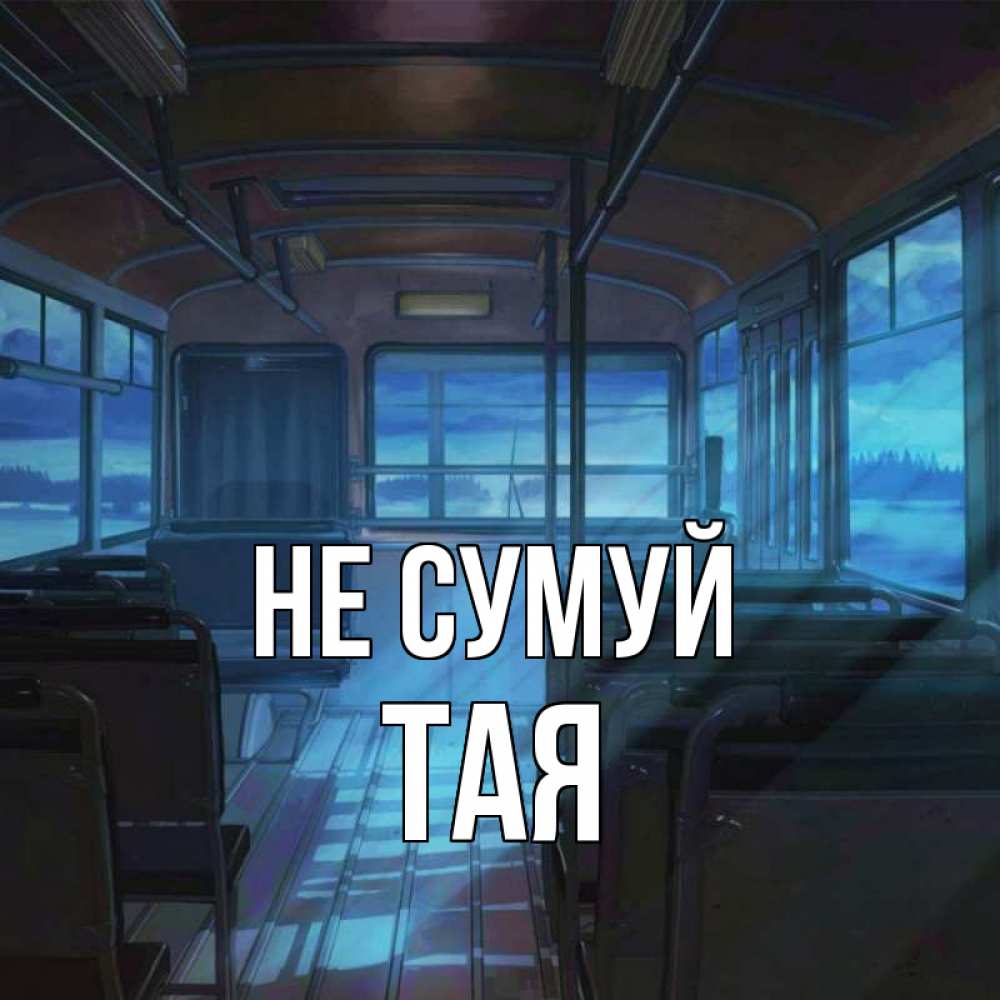 Открытка на каждый день з підписом, Тая Не сумуй страшилка Прикольна листівка з побажанням онлайн скачати безкоштовно 