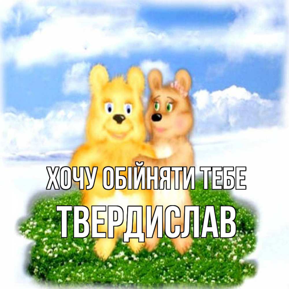 Открытка на каждый день з підписом, Твердислав Хочу обійняти тебе голубое небо и мишуси Прикольна листівка з побажанням онлайн скачати безкоштовно 